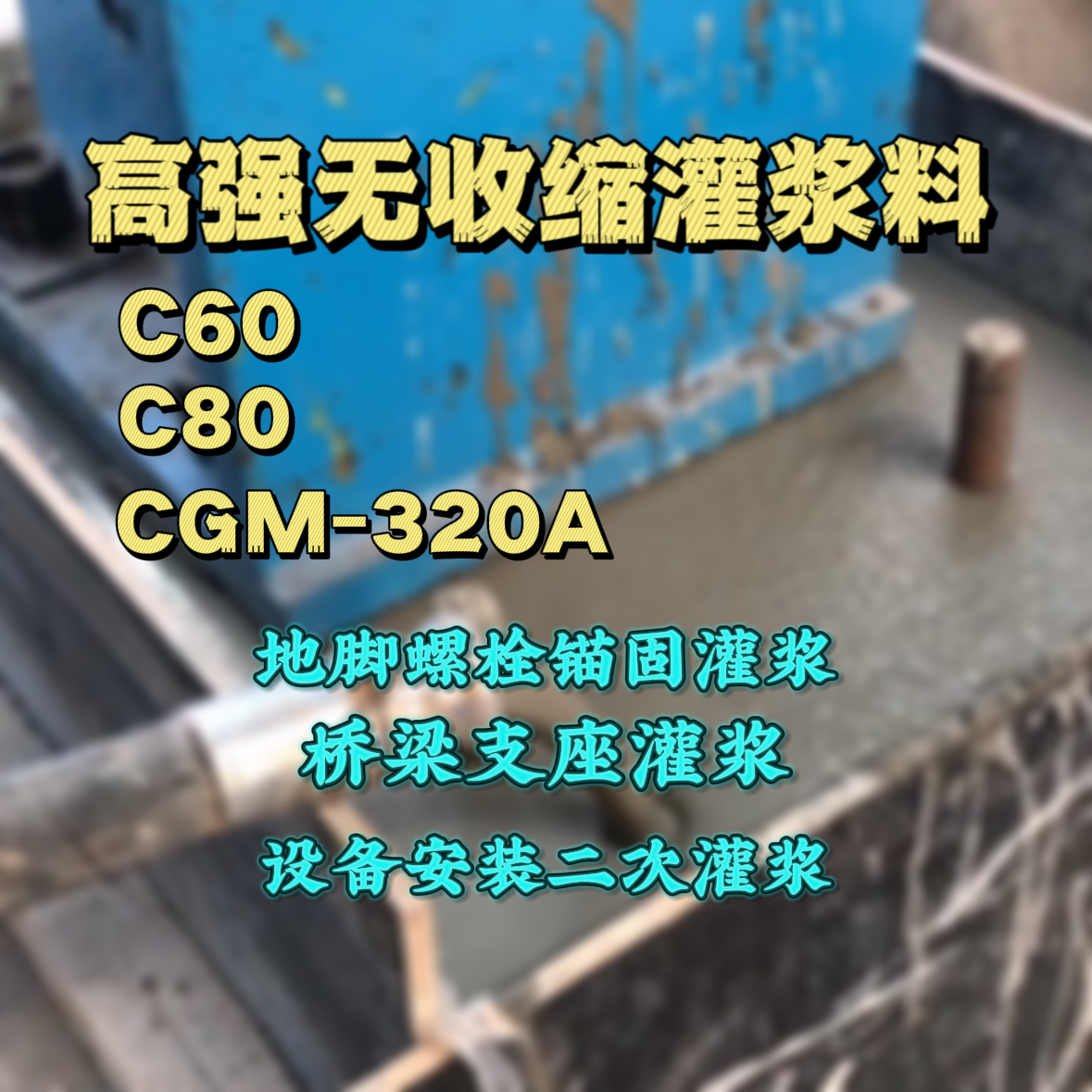 城北灌浆料加水多了、稀了会有什么影响？